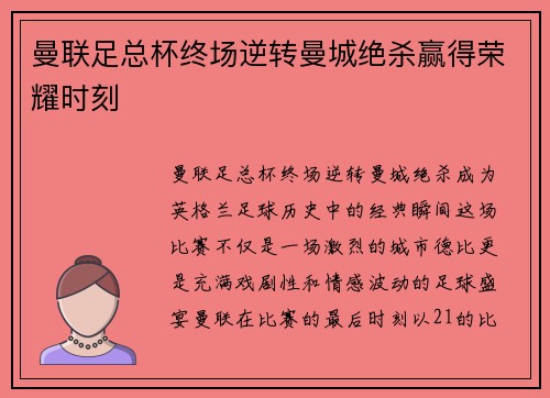 曼联足总杯终场逆转曼城绝杀赢得荣耀时刻