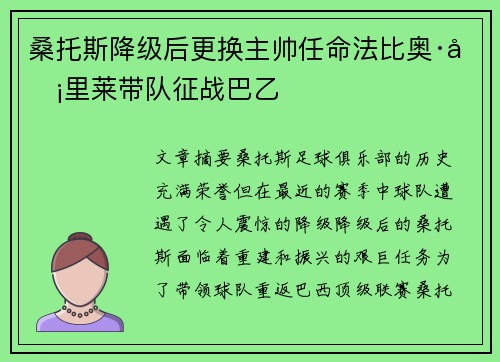 桑托斯降级后更换主帅任命法比奥·卡里莱带队征战巴乙