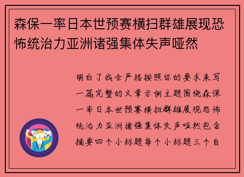森保一率日本世预赛横扫群雄展现恐怖统治力亚洲诸强集体失声哑然