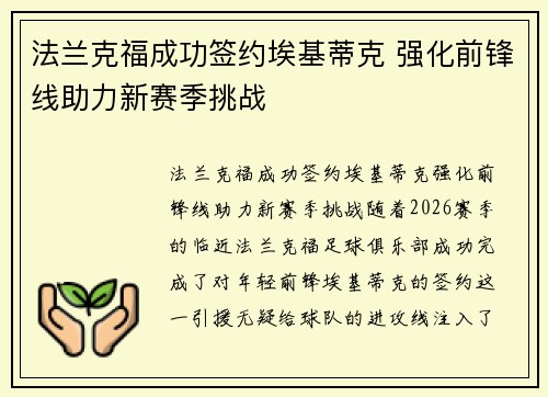 法兰克福成功签约埃基蒂克 强化前锋线助力新赛季挑战
