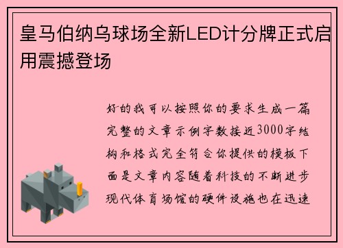 皇马伯纳乌球场全新LED计分牌正式启用震撼登场