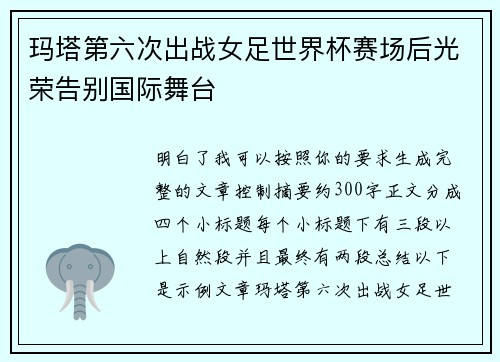 玛塔第六次出战女足世界杯赛场后光荣告别国际舞台