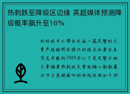 热刺跌至降级区边缘 英超媒体预测降级概率飙升至16%