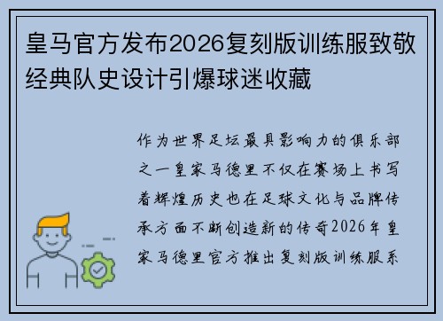 皇马官方发布2026复刻版训练服致敬经典队史设计引爆球迷收藏 皇马官方发布2026复刻版训练服致敬经典队史设计引爆球迷收藏