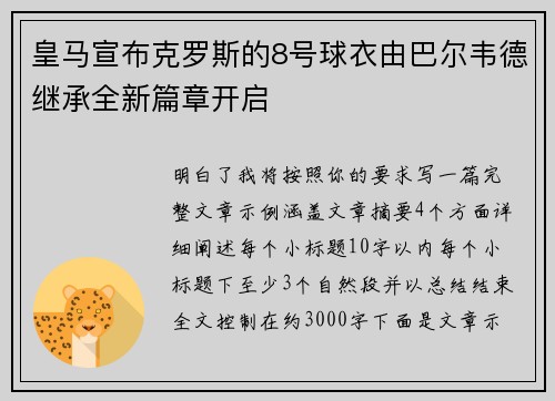 皇马宣布克罗斯的8号球衣由巴尔韦德继承全新篇章开启