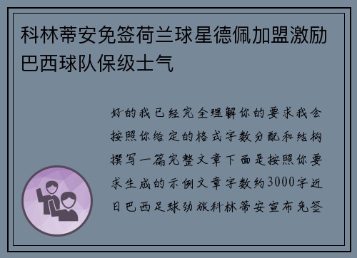 科林蒂安免签荷兰球星德佩加盟激励巴西球队保级士气