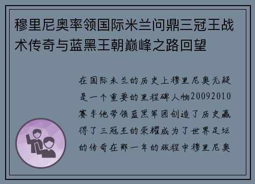 穆里尼奥率领国际米兰问鼎三冠王战术传奇与蓝黑王朝巅峰之路回望