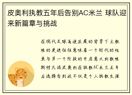 皮奥利执教五年后告别AC米兰 球队迎来新篇章与挑战