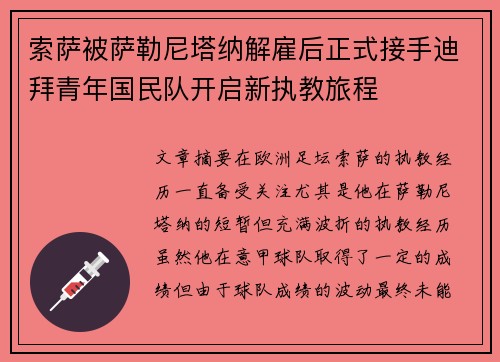 索萨被萨勒尼塔纳解雇后正式接手迪拜青年国民队开启新执教旅程