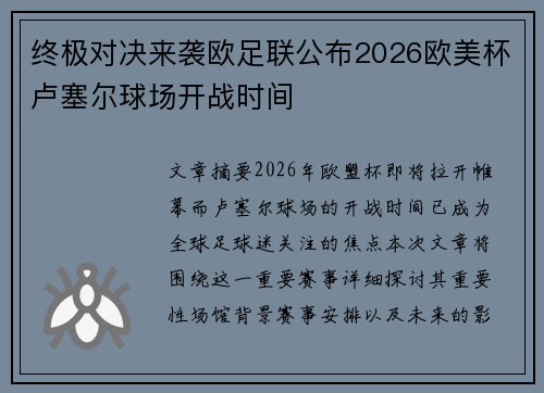 终极对决来袭欧足联公布2026欧美杯卢塞尔球场开战时间