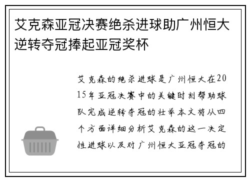艾克森亚冠决赛绝杀进球助广州恒大逆转夺冠捧起亚冠奖杯