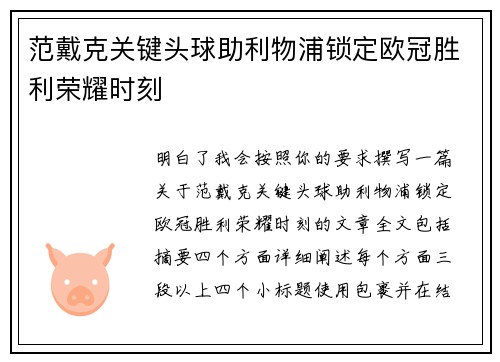 范戴克关键头球助利物浦锁定欧冠胜利荣耀时刻