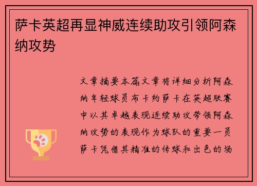 萨卡英超再显神威连续助攻引领阿森纳攻势