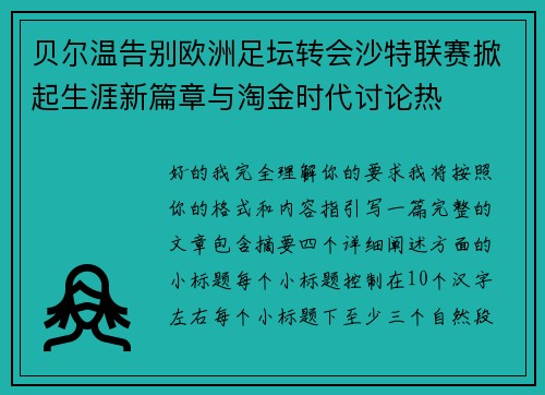 贝尔温告别欧洲足坛转会沙特联赛掀起生涯新篇章与淘金时代讨论热
