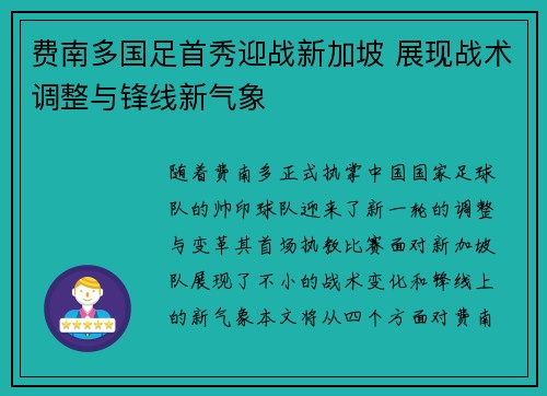 费南多国足首秀迎战新加坡 展现战术调整与锋线新气象