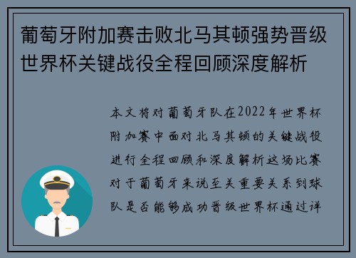 葡萄牙附加赛击败北马其顿强势晋级世界杯关键战役全程回顾深度解析