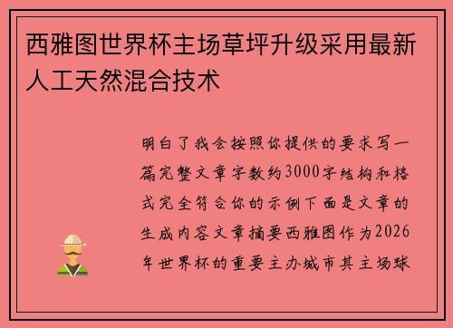 西雅图世界杯主场草坪升级采用最新人工天然混合技术