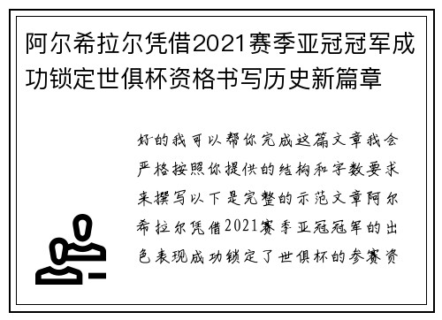阿尔希拉尔凭借2021赛季亚冠冠军成功锁定世俱杯资格书写历史新篇章