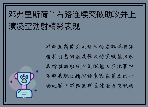 邓弗里斯荷兰右路连续突破助攻并上演凌空劲射精彩表现