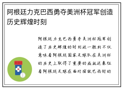 阿根廷力克巴西勇夺美洲杯冠军创造历史辉煌时刻 阿根廷力克巴西勇夺美洲杯冠军创造历史辉煌时刻