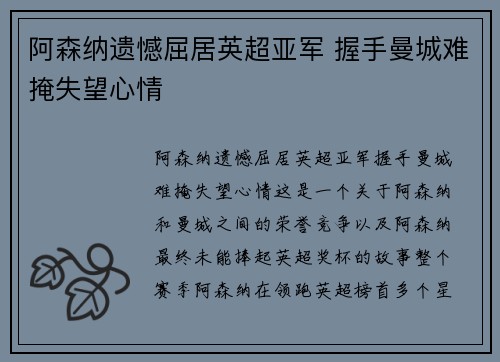 阿森纳遗憾屈居英超亚军 握手曼城难掩失望心情