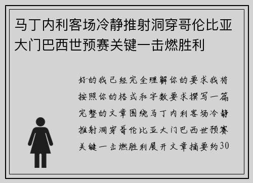 马丁内利客场冷静推射洞穿哥伦比亚大门巴西世预赛关键一击燃胜利