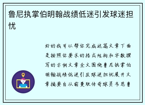 鲁尼执掌伯明翰战绩低迷引发球迷担忧