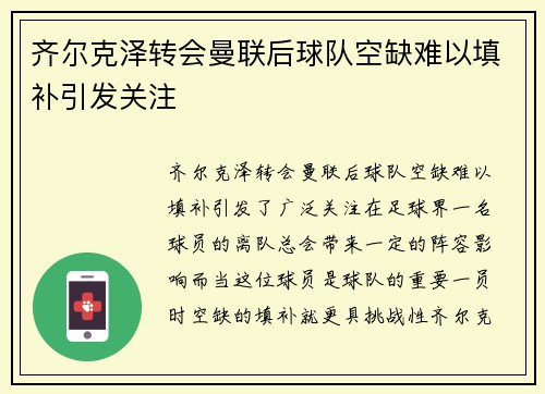 齐尔克泽转会曼联后球队空缺难以填补引发关注