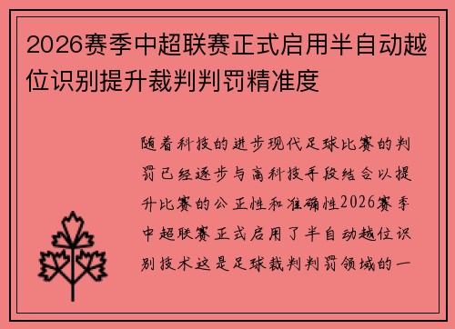 2026赛季中超联赛正式启用半自动越位识别提升裁判判罚精准度