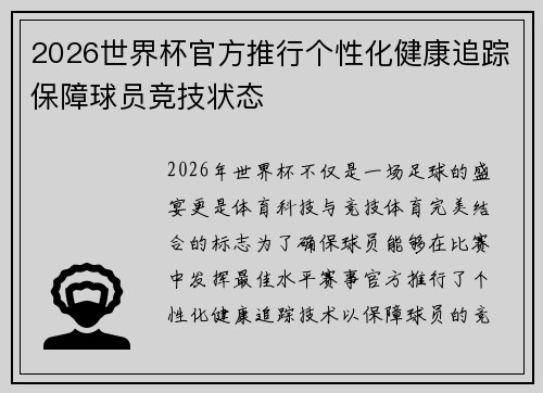 2026世界杯官方推行个性化健康追踪保障球员竞技状态