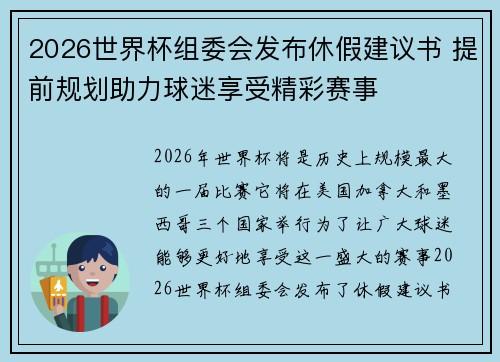2026世界杯组委会发布休假建议书 提前规划助力球迷享受精彩赛事