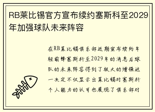 RB莱比锡官方宣布续约塞斯科至2029年加强球队未来阵容