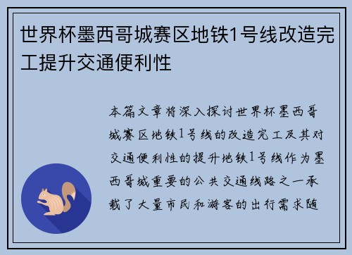 世界杯墨西哥城赛区地铁1号线改造完工提升交通便利性
