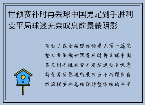 世预赛补时再丢球中国男足到手胜利变平局球迷无奈叹息前景蒙阴影