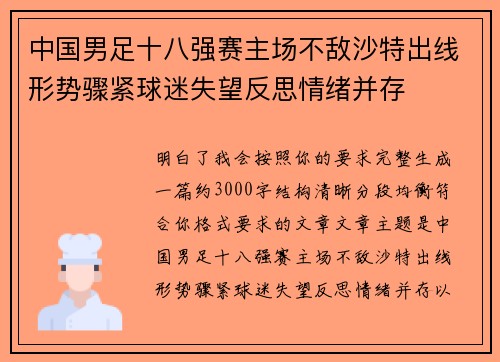 中国男足十八强赛主场不敌沙特出线形势骤紧球迷失望反思情绪并存 中国男足十八强赛主场不敌沙特出线形势骤紧球迷失望反思情绪并存