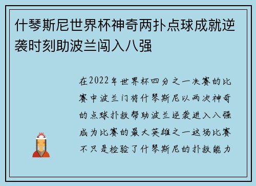 什琴斯尼世界杯神奇两扑点球成就逆袭时刻助波兰闯入八强