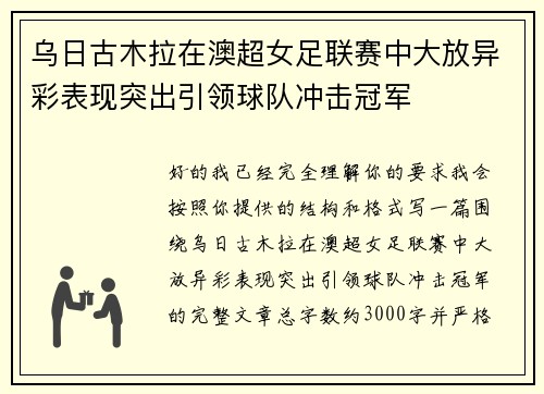 乌日古木拉在澳超女足联赛中大放异彩表现突出引领球队冲击冠军 乌日古木拉在澳超女足联赛中大放异彩表现突出引领球队冲击冠军
