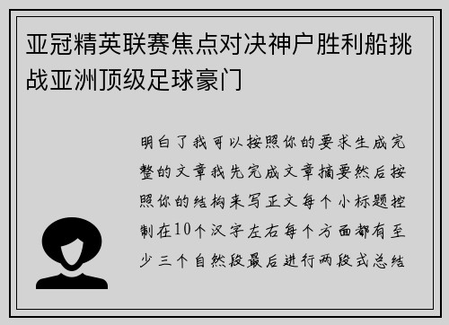 亚冠精英联赛焦点对决神户胜利船挑战亚洲顶级足球豪门 亚冠精英联赛焦点对决神户胜利船挑战亚洲顶级足球豪门