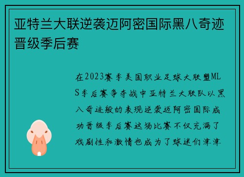 亚特兰大联逆袭迈阿密国际黑八奇迹晋级季后赛