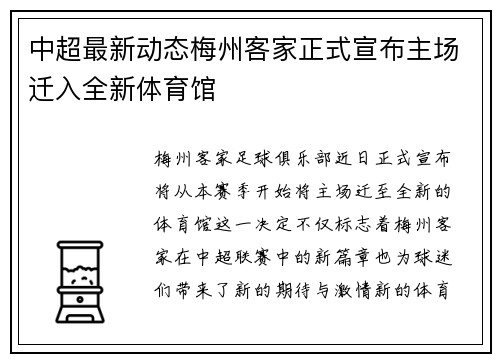 中超最新动态梅州客家正式宣布主场迁入全新体育馆