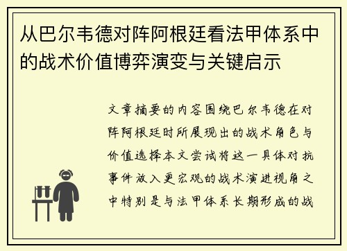 从巴尔韦德对阵阿根廷看法甲体系中的战术价值博弈演变与关键启示 从巴尔韦德对阵阿根廷看法甲体系中的战术价值博弈演变与关键启示