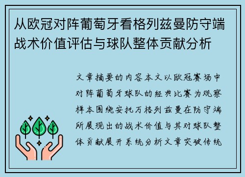 从欧冠对阵葡萄牙看格列兹曼防守端战术价值评估与球队整体贡献分析