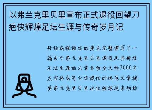 以弗兰克里贝里宣布正式退役回望刀疤侠辉煌足坛生涯与传奇岁月记