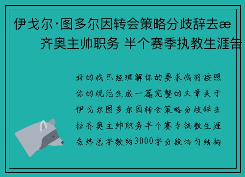 伊戈尔·图多尔因转会策略分歧辞去拉齐奥主帅职务 半个赛季执教生涯告终