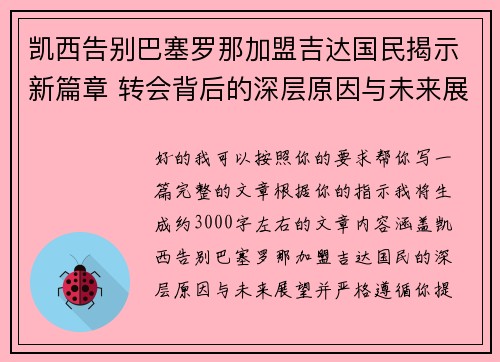 凯西告别巴塞罗那加盟吉达国民揭示新篇章 转会背后的深层原因与未来展望