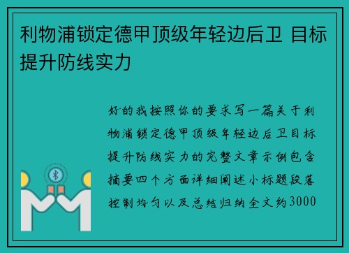 利物浦锁定德甲顶级年轻边后卫 目标提升防线实力