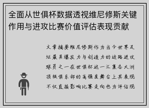 全面从世俱杯数据透视维尼修斯关键作用与进攻比赛价值评估表现贡献