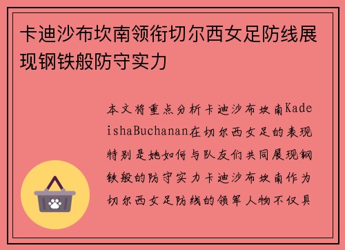 卡迪沙布坎南领衔切尔西女足防线展现钢铁般防守实力