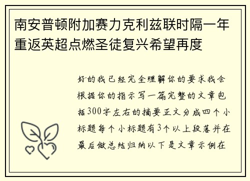 南安普顿附加赛力克利兹联时隔一年重返英超点燃圣徒复兴希望再度