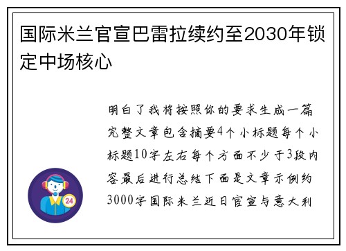 国际米兰官宣巴雷拉续约至2030年锁定中场核心